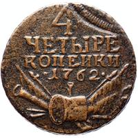 4 копейки 1762 года