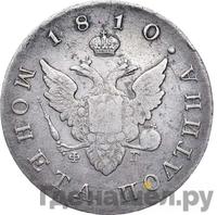 Полтина 1810 года