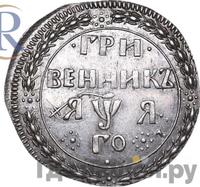 Гривенник 1701 года