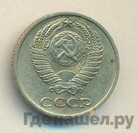 10 копеек 1976 года