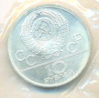 10 рублей 1977 года  Москва