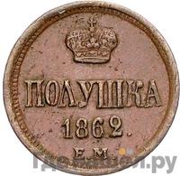 Полушка 1862 года ЕМ