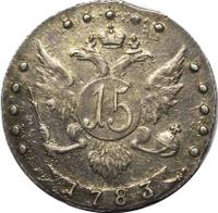 15 копеек 1783 года