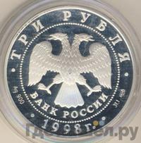 3 рубля 1998 года СПМД
