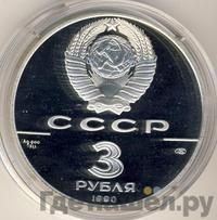 3 рубля 1990 года ЛМД