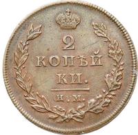 2 копейки 1810 года