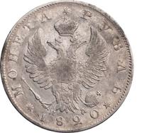 1 рубль 1820 года