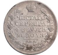 1 рубль 1820 года