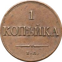 1 копейка 1835 года