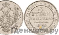 3 рубля 1830 года