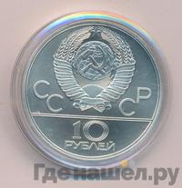 10 рублей 1978 года  Велосипед