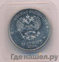 25 рублей 2014 года СПМД