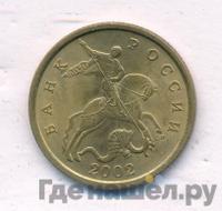 50 копеек 2002 года