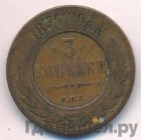 3 копейки 1877 года СПБ