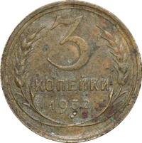 3 копейки 1932 года
