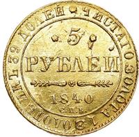 5 рублей 1840 года СПБ АЧ