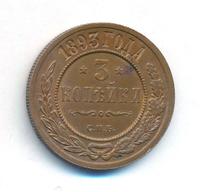 3 копейки 1893 года СПБ