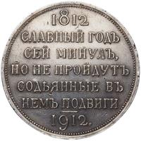 1 рубль 1912 года ЭБ В память 100-летия Отечественной войны 1812 года