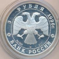 3 рубля 1996 года ЛМД