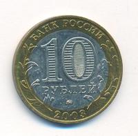 10 рублей 2003 года ММД