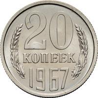 20 копеек 1967 года
