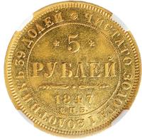 5 рублей 1847 года СПБ АГ
