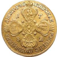 10 рублей 1782 года