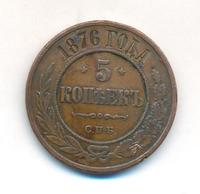5 копеек 1876 года