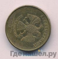 10 рублей 2012 года