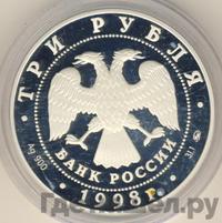 3 рубля 1998 года ММД