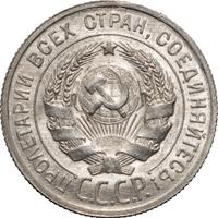 20 копеек 1925 года