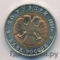 50 рублей 1994 года ЛМД Красная книга