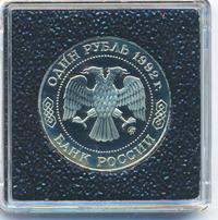 1 рубль 1992 года ММД