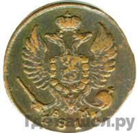 Деньга 1817 года