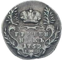 Гривенник 1752 года