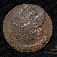 5 копеек 1790 года