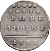 Гривенник 1732 года