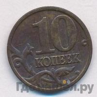 10 копеек 2005 года
