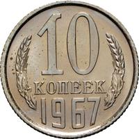 10 копеек 1967 года