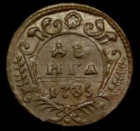 Денга 1735 года