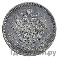 25 копеек 1889 года АГ