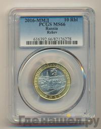 10 рублей 2016 года ММД