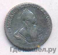 Гривенник 1743 года