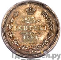 25 копеек 1864 года СПБ НФ