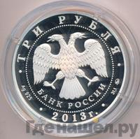 3 рубля 2013 года ММД