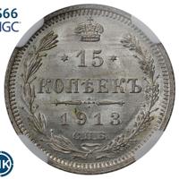 15 копеек 1913 года