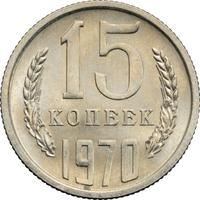 15 копеек 1970 года