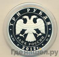 3 рубля 2012 года ММД