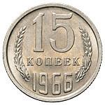 15 копеек 1966 года