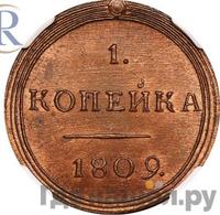 1 копейка 1809 года КМ Кольцевая
